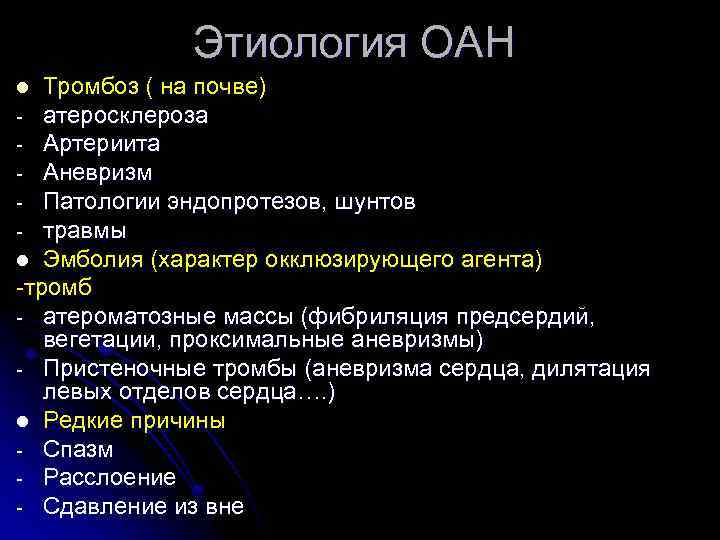 Курсовая работа: Диагностика и оказание помощи при острой артериальной непроходимости