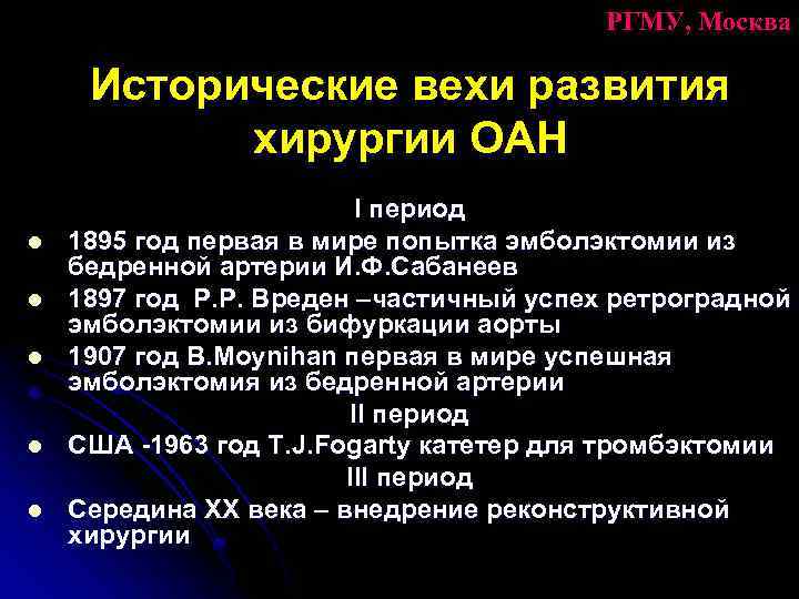 РГМУ, Москва Исторические вехи развития хирургии ОАН l l l I период 1895 год