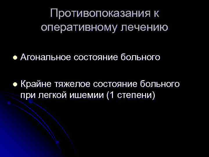 Противопоказания к оперативному лечению l Агональное состояние больного l Крайне тяжелое состояние больного при
