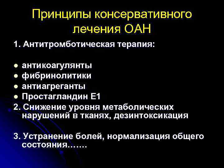 Принципы консервативного лечения ОАН 1. Антитромботическая терапия: антикоагулянты l фибринолитики l антиагреганты l Простагландин