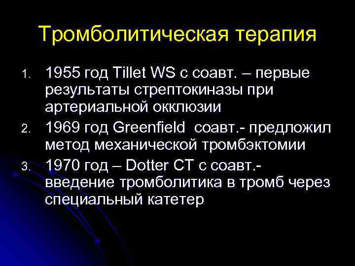 Тромболитическая терапия 1. 2. 3. 1955 год Tillet WS c соавт. – первые результаты
