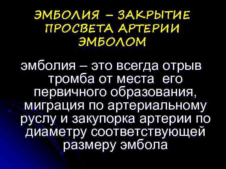 ЭМБОЛИЯ – ЗАКРЫТИЕ ПРОСВЕТА АРТЕРИИ ЭМБОЛОМ эмболия – это всегда отрыв тромба от места