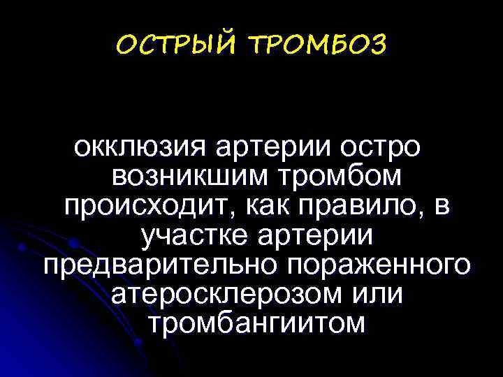 ОСТРЫЙ ТРОМБОЗ окклюзия артерии остро возникшим тромбом происходит, как правило, в участке артерии предварительно