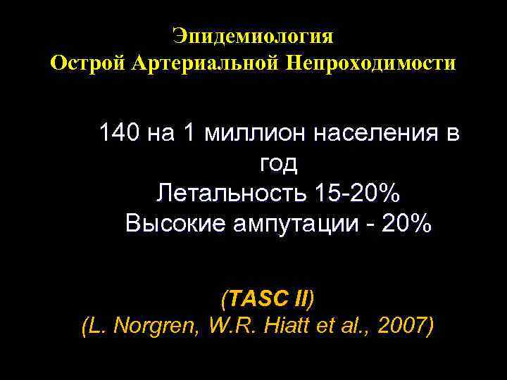 Эпидемиология Острой Артериальной Непроходимости 140 на 1 миллион населения в год Летальность 15 -20%