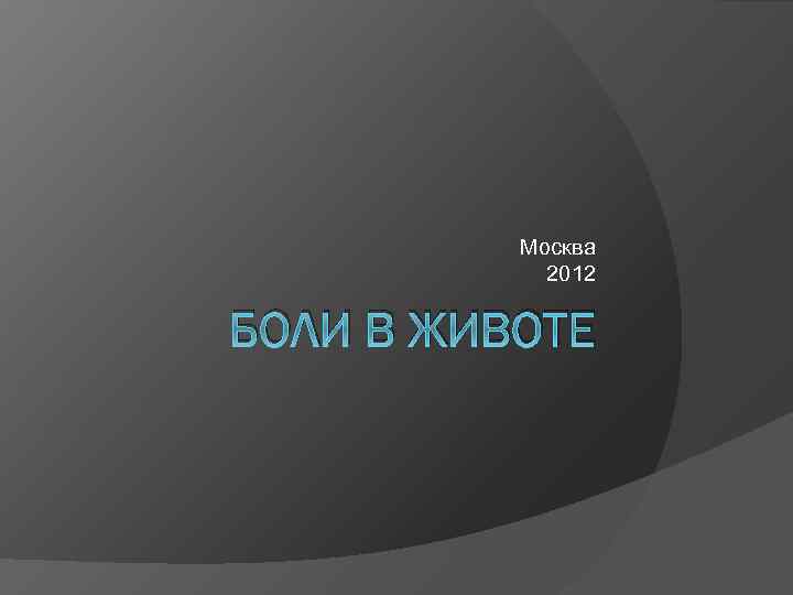 Москва 2012 БОЛИ В ЖИВОТЕ 