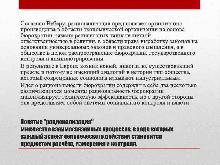 Согласно Веберу, рационализация предполагает организацию производства в области экономической организации на основе бюрократии, замену