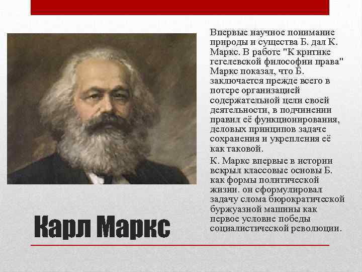 Карл Маркс Впервые научное понимание природы и существа Б. дал К. Маркс. В работе