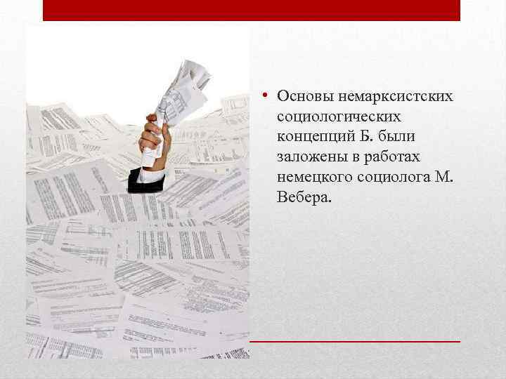  • Основы немарксистских социологических концепций Б. были заложены в работах немецкого социолога М.