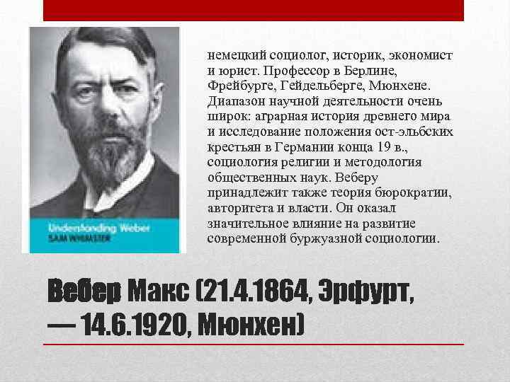 немецкий социолог, историк, экономист и юрист. Профессор в Берлине, Фрейбурге, Гейдельберге, Мюнхене. Диапазон научной