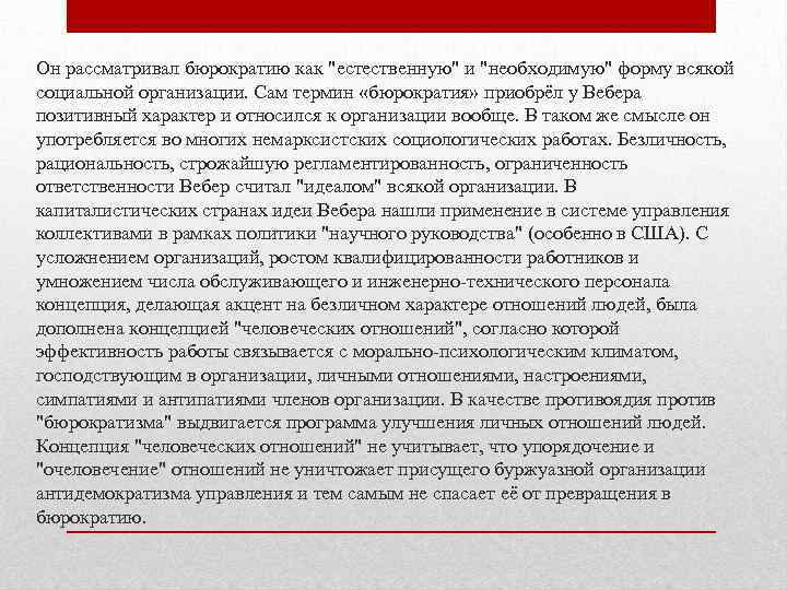 Он рассматривал бюрократию как "естественную" и "необходимую" форму всякой социальной организации. Сам термин «бюрократия»