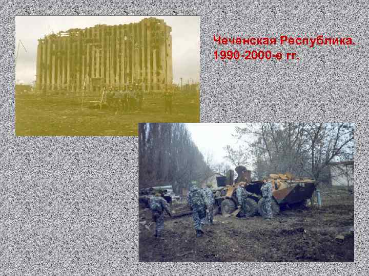 Чеченская Республика. 1990 -2000 -е гг. 