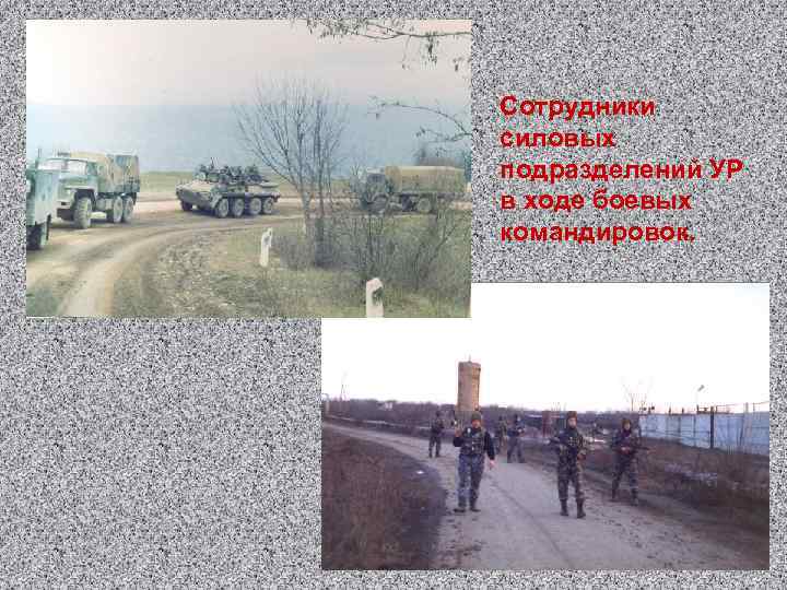 Сотрудники силовых подразделений УР в ходе боевых командировок. 