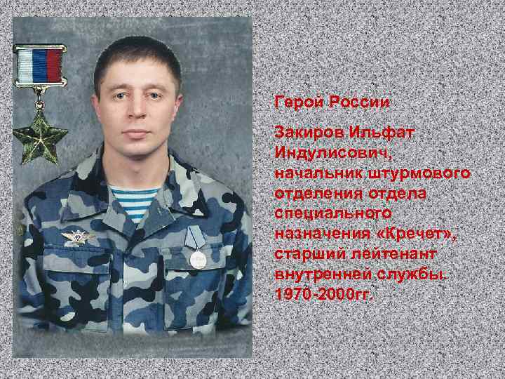 Герой России Закиров Ильфат Индулисович, начальник штурмового отделения отдела специального назначения «Кречет» , старший