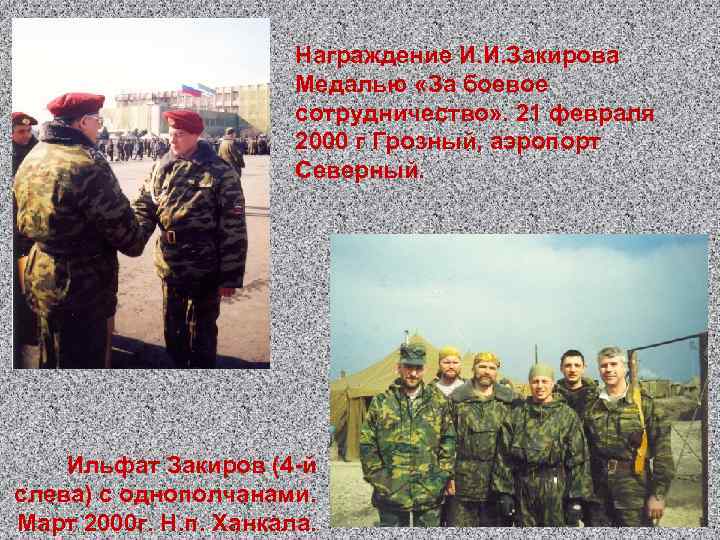 Награждение И. И. Закирова Медалью «За боевое сотрудничество» . 21 февраля 2000 г Грозный,