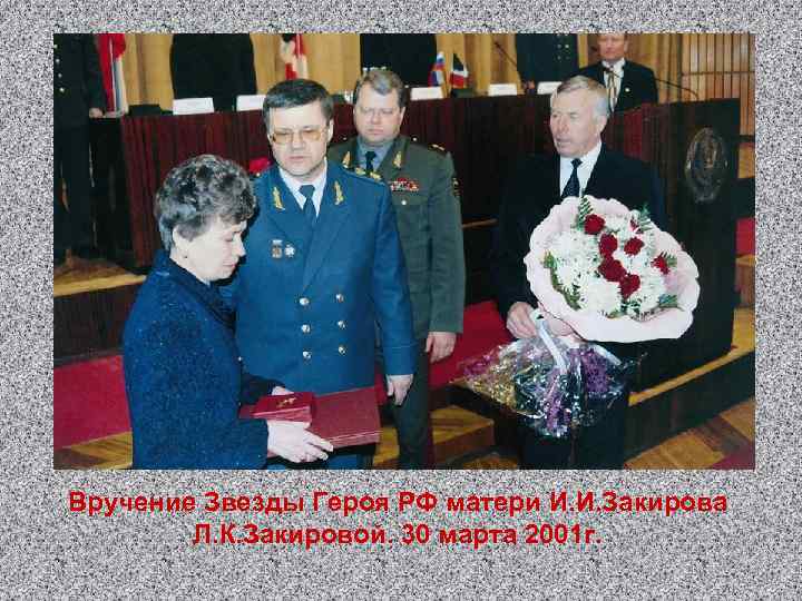 Вручение Звезды Героя РФ матери И. И. Закирова Л. К. Закировой. 30 марта 2001