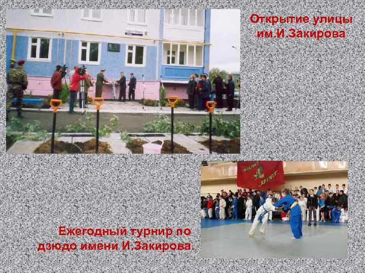 Открытие улицы им. И. Закирова Ежегодный турнир по дзюдо имени И. Закирова. 