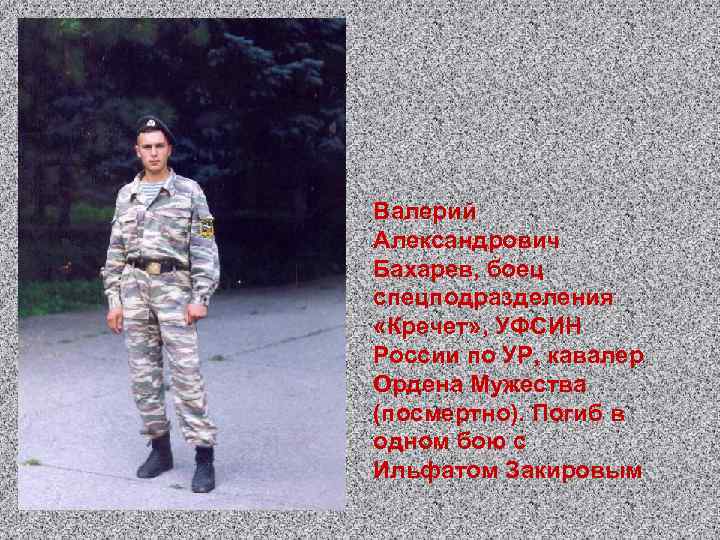 Валерий Александрович Бахарев, боец спецподразделения «Кречет» , УФСИН России по УР, кавалер Ордена Мужества