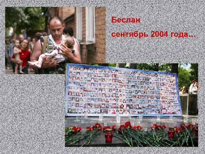 Беслан сентябрь 2004 года… 