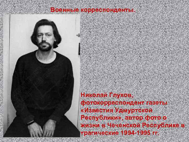 Военные корреспонденты. Николай Глухов, фотокорреспондент газеты «Известия Удмуртской Республики» , автор фото о жизни