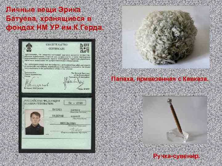Личные вещи Эрика Батуева, хранящиеся в фондах НМ УР им. К. Герда. Папаха, привезенная