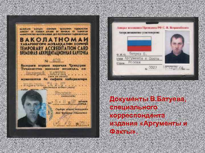 Документы В. Батуева, специального корреспондента издания «Аргументы и Факты» . 