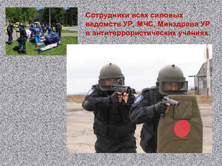Сотрудники всех силовых ведомств УР, МЧС, Минздрава УР в антитеррористических учениях. 