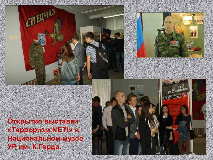 Открытие выставки «Терроризм. NET!» в Национальном музее УР им. К. Герда. 