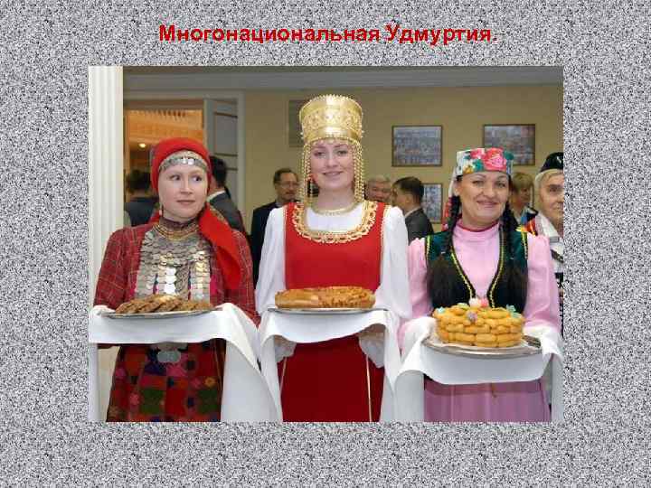 Многонациональная Удмуртия. 