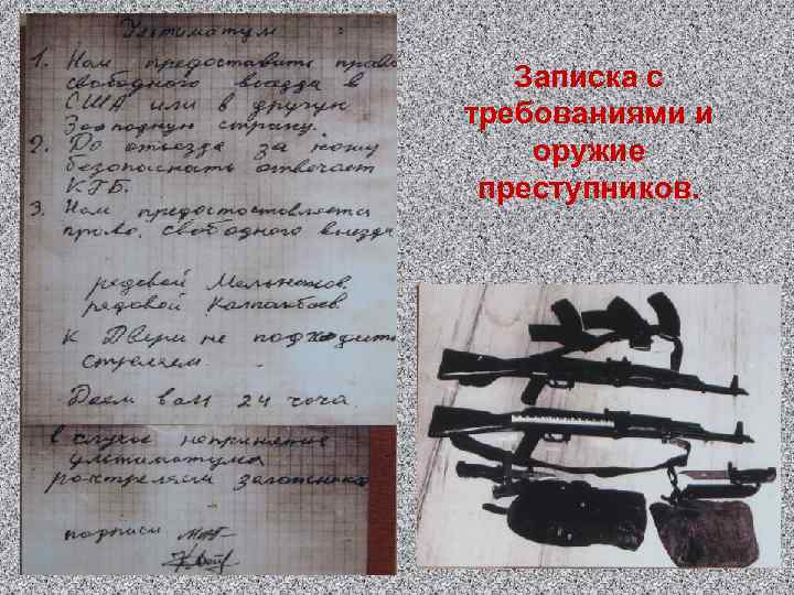 Записка с требованиями и оружие преступников. 