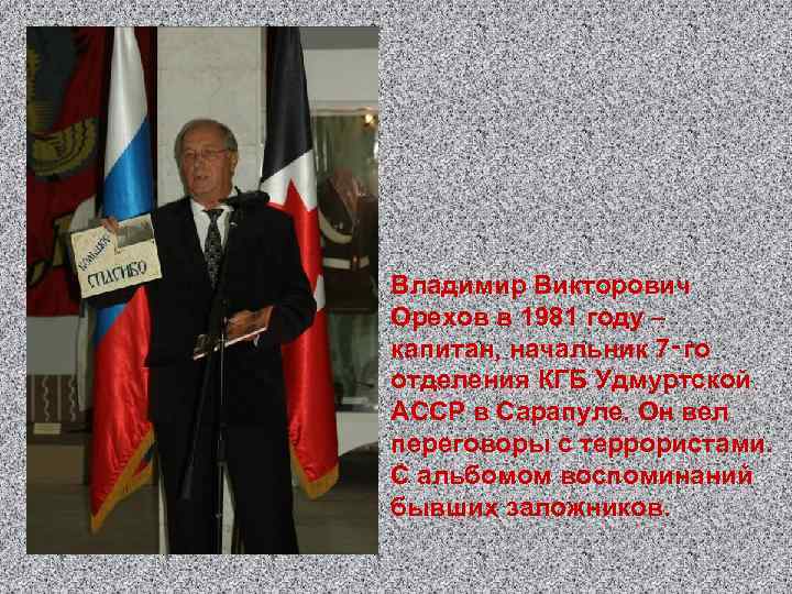Владимир Викторович Орехов в 1981 году – капитан, начальник 7‑го отделения КГБ Удмуртской АССР