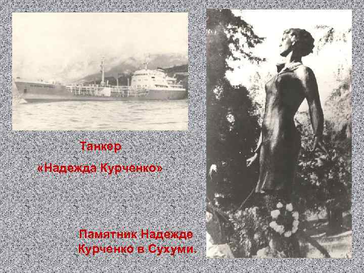 Танкер «Надежда Курченко» Памятник Надежде Курченко в Сухуми. 
