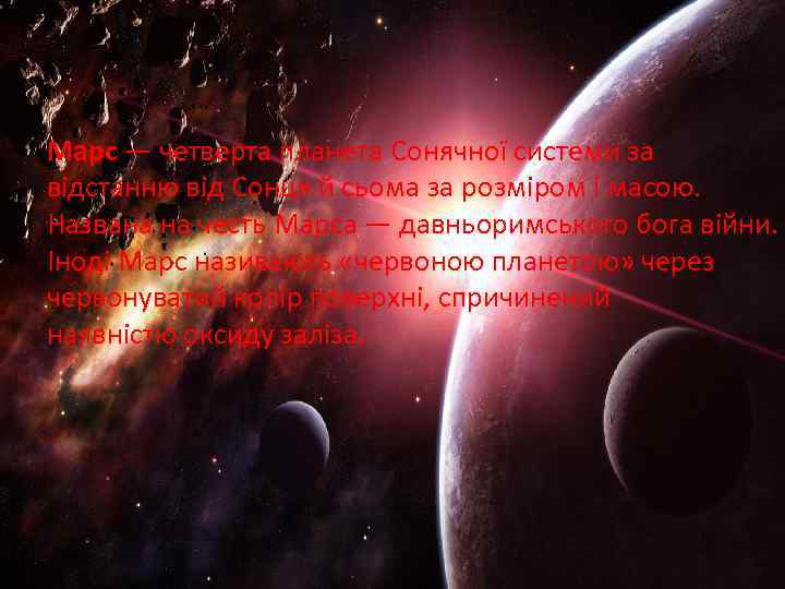 Марс — четверта планета Сонячної системи за відстанню від Сонця й сьома за розміром