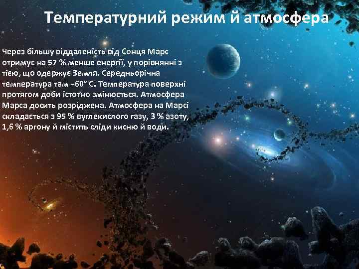 Температурний режим й атмосфера Через більшу віддаленість від Сонця Марс отримує на 57 %