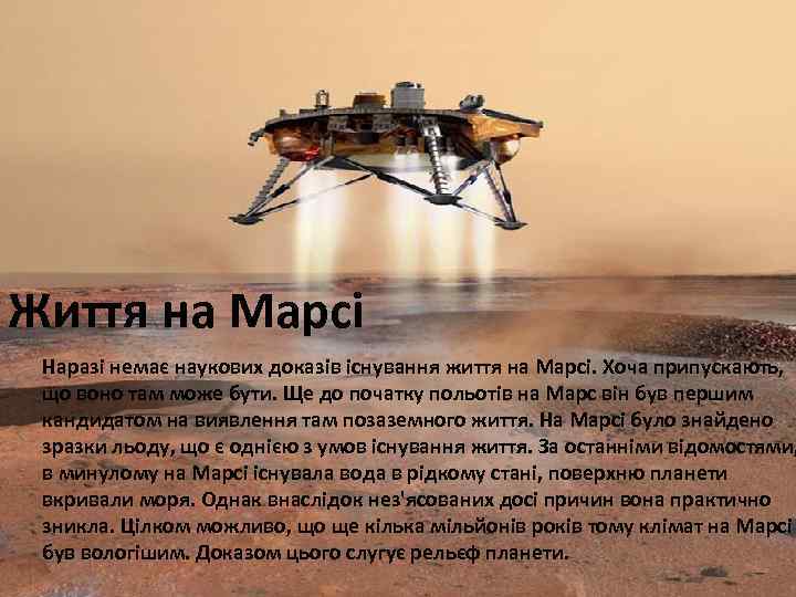 Життя на Марсі Наразі немає наукових доказів існування життя на Марсі. Хоча припускають, що