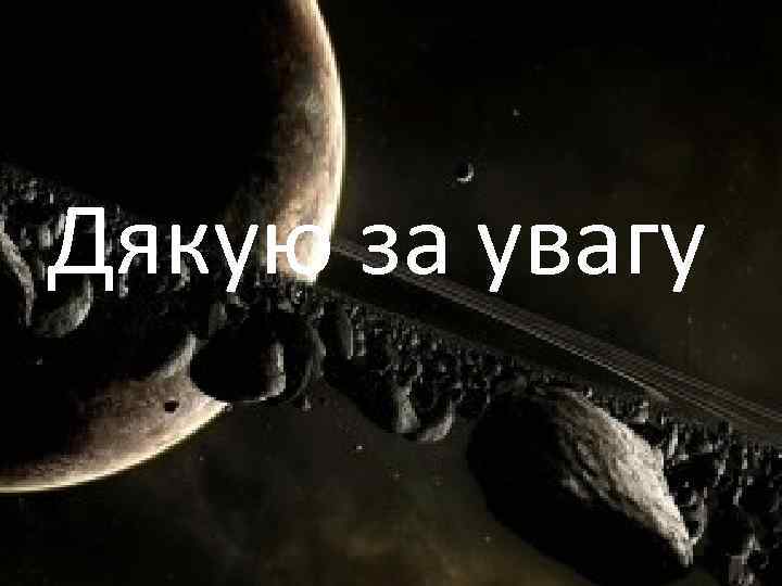 Дякую за увагу 