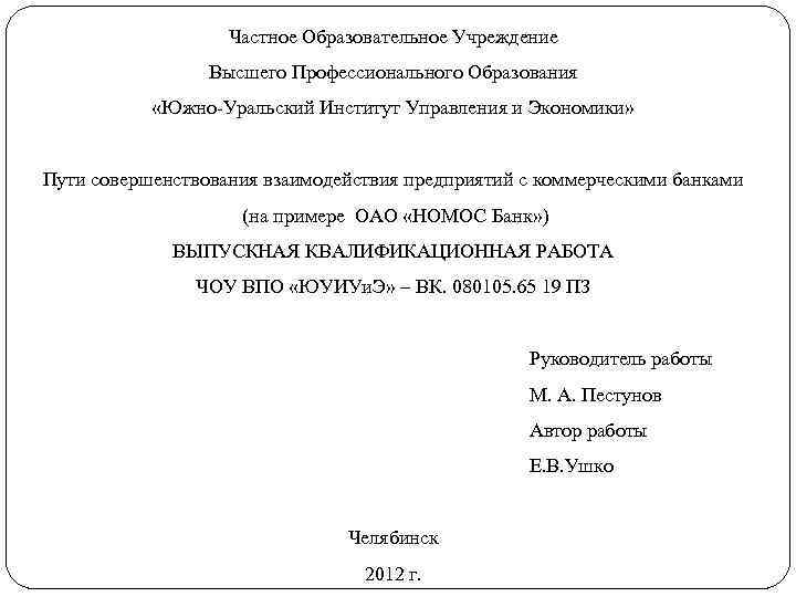 Частное Образовательное Учреждение Высшего Профессионального Образования «Южно Уральский Институт Управления и Экономики» Пути совершенствования