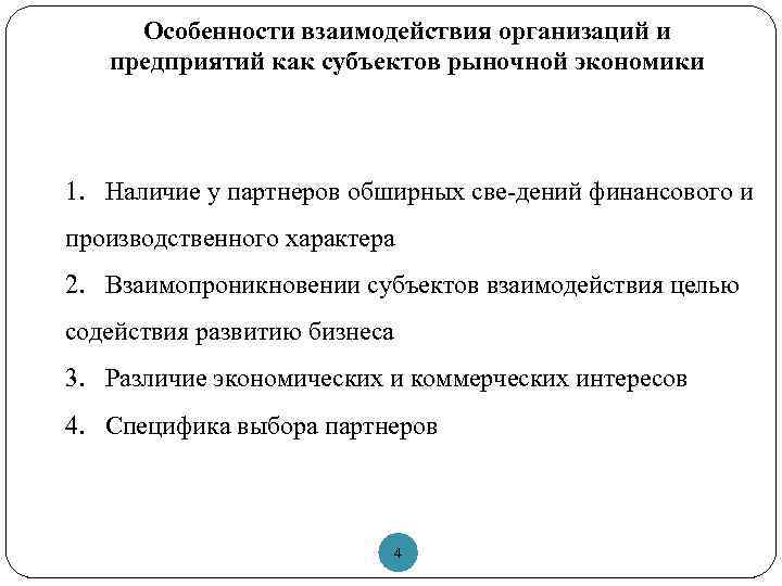 Особенности взаимодействия организаций и предприятий как субъектов рыночной экономики 1. Наличие у партнеров обширных