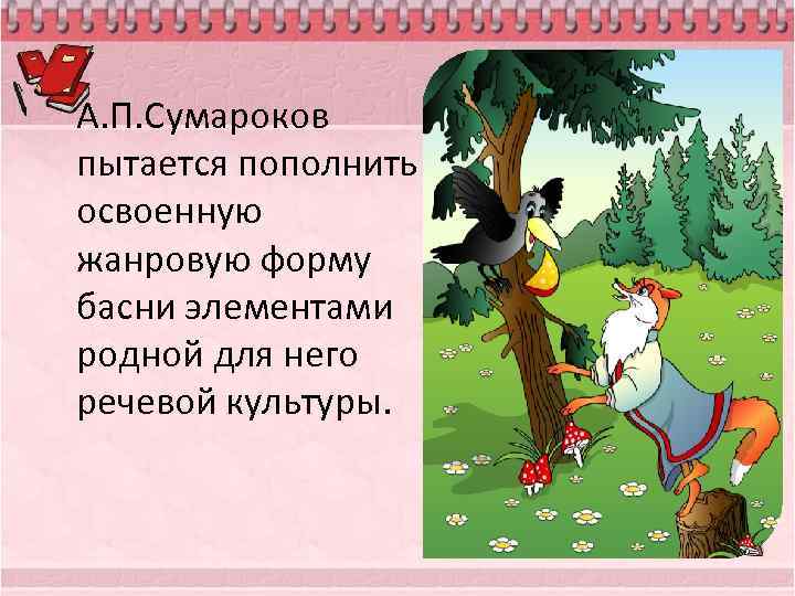 А. П. Сумароков пытается пополнить освоенную жанровую форму басни элементами родной для него речевой