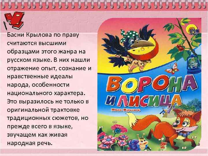 Басни Крылова по праву считаются высшими образцами этого жанра на русском языке. В них