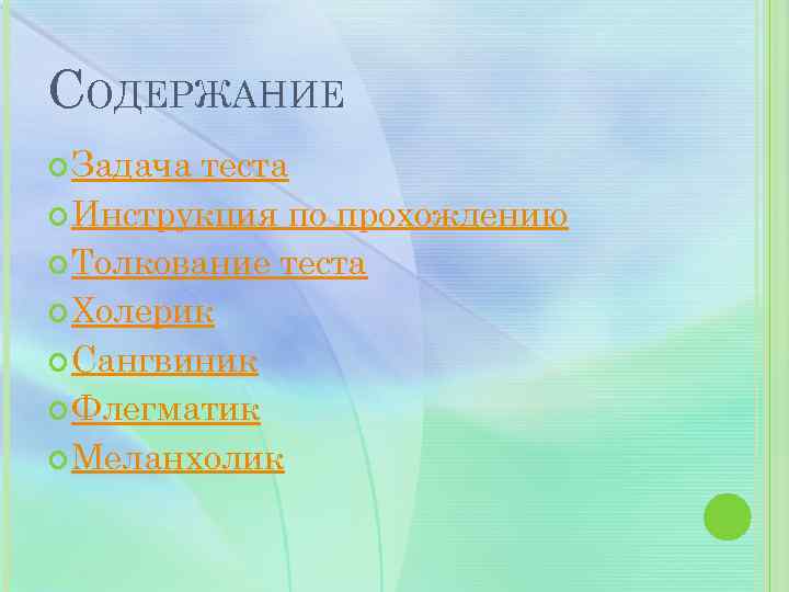 СОДЕРЖАНИЕ Задача теста Инструкция по прохождению Толкование теста Холерик Сангвиник Флегматик Меланхолик 