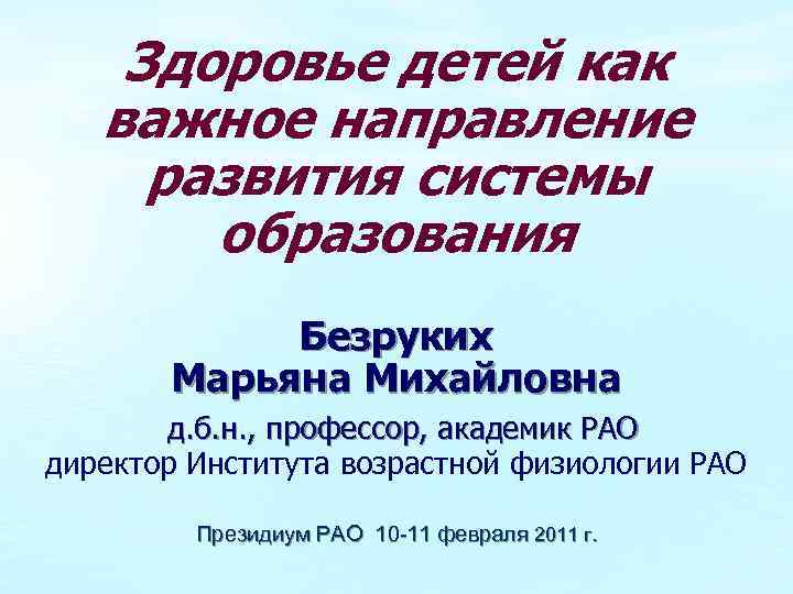 Здоровье детей как важное направление развития системы образования Безруких Марьяна Михайловна д. б. н.