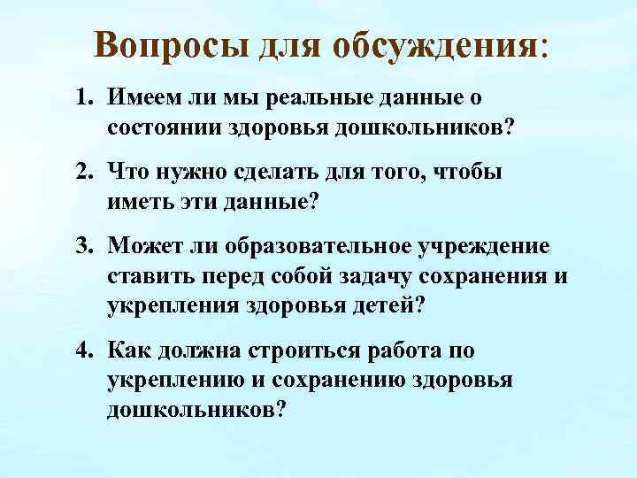 Вопросы для обсуждения: 1. Имеем ли мы реальные данные о состоянии здоровья дошкольников? 2.