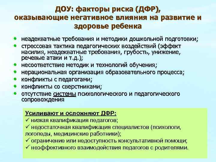 ДОУ: факторы риска (ДФР), оказывающие негативное влияния на развитие и здоровье ребенка • неадекватные