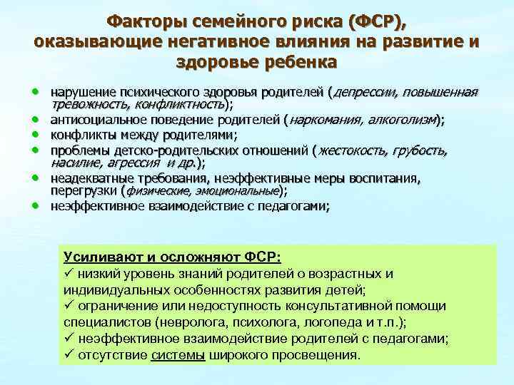 Факторы семейного риска (ФСР), оказывающие негативное влияния на развитие и здоровье ребенка • нарушение