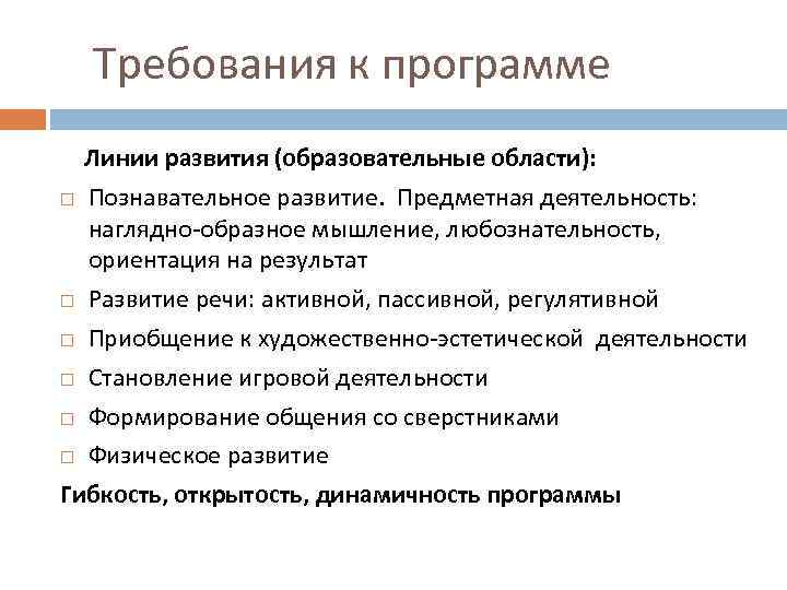 Требования к программе Линии развития (образовательные области): Познавательное развитие. Предметная деятельность: наглядно-образное мышление, любознательность,