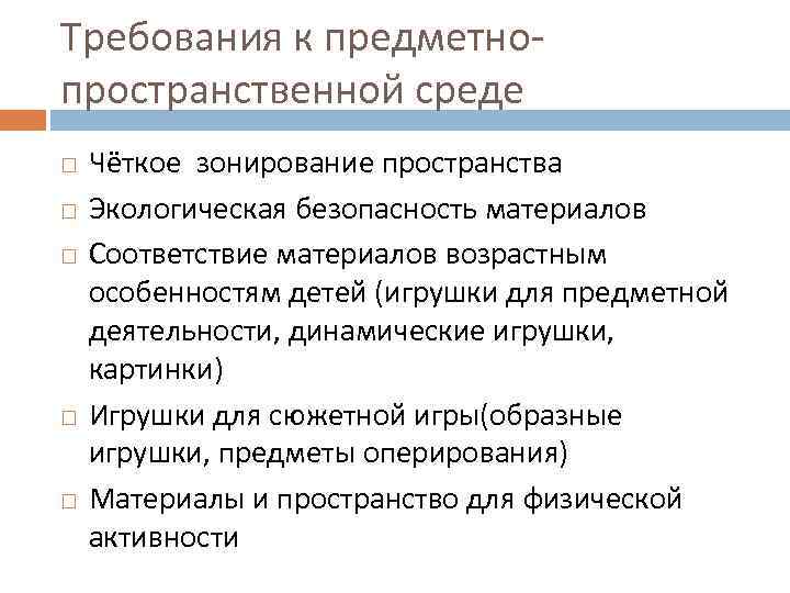 Требования к предметнопространственной среде Чёткое зонирование пространства Экологическая безопасность материалов Соответствие материалов возрастным особенностям