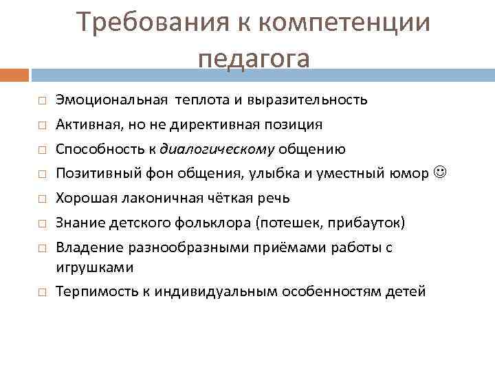 Требования к компетенции педагога Эмоциональная теплота и выразительность Активная, но не директивная позиция Способность