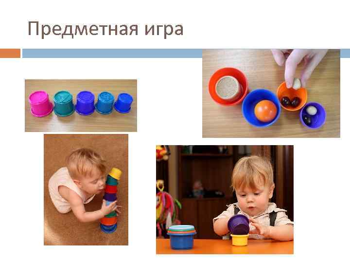 Предметная игра 