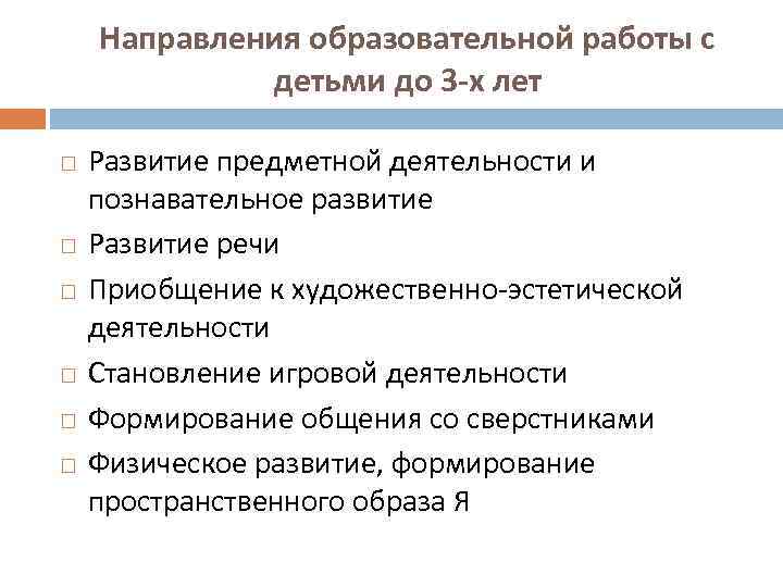 Направления образовательной работы с детьми до 3 -х лет Развитие предметной деятельности и познавательное