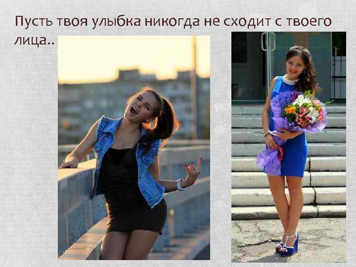 Пусть твоя улыбка никогда не сходит с твоего лица. . 